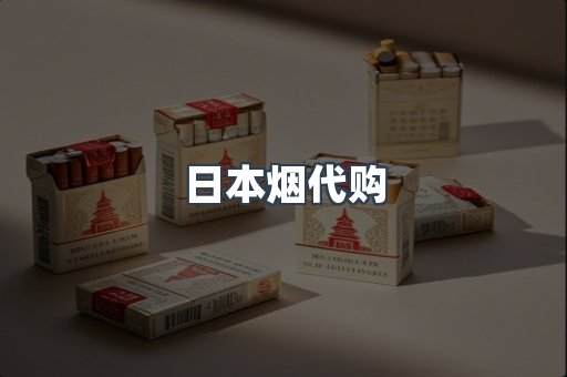 日本烟代购